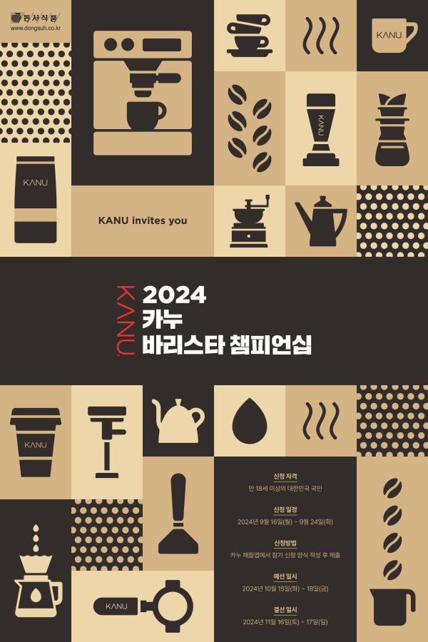 동서식품 2024 카누 바리스타 챔피언십 포스터 사진동서식품