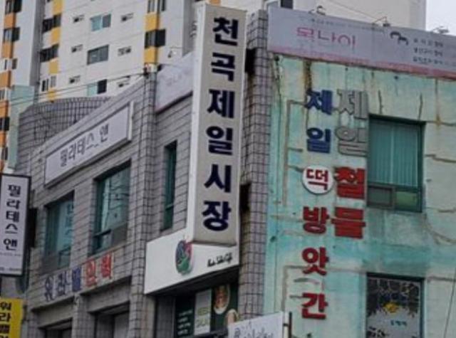 동해시 천곡제일시장 입구 전경사진이동원 기자