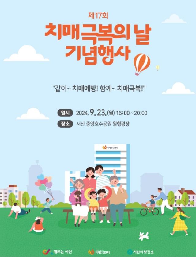 제17회 치매 극복의 날 기념 홍보물 사진서산시