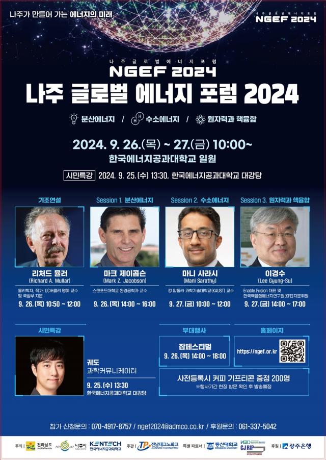 나주 글로벌 에너지포럼 2024 포스터 사진나주시