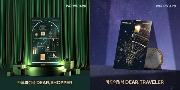 우리카드 카드의 정석 디어쇼퍼Dear Shopper 카드의 정석 디어트래블러Dear Traveler 이미지 사진우리카드
