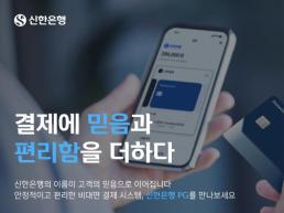 신한은행, 전자지급결제대행 시스템 고도화