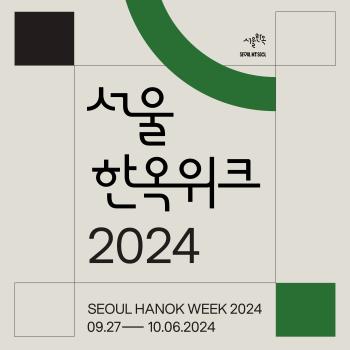 2024 서울한옥위크 배너 사진서울시