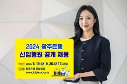 광주은행, 2024년 신입행원 채용…26일까지 원서접수