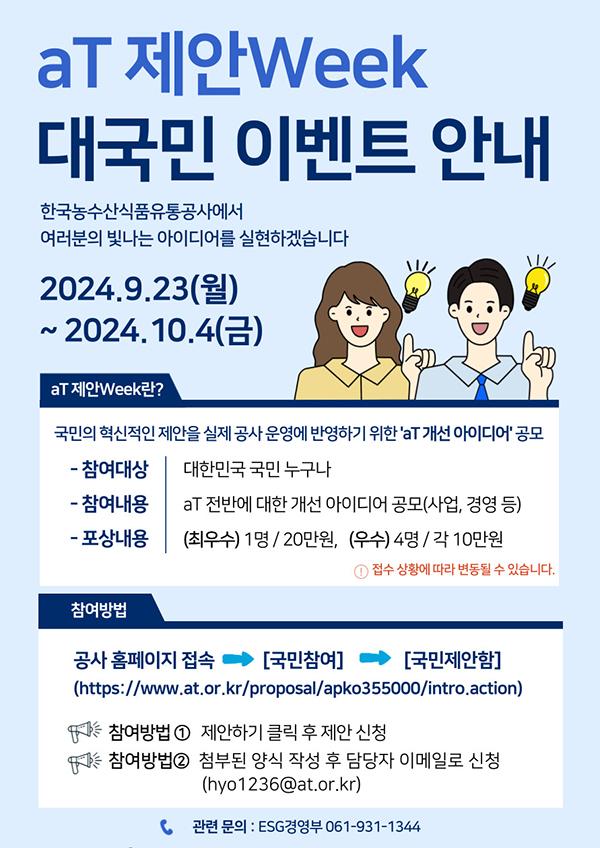 대국민 공모전 ‘aT 제안 Week’ 홍보 포스터 사진한국농수산식품유통공사