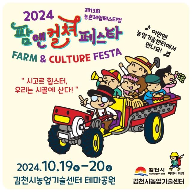 2024 김천 팜앤컬쳐 페스타Farm amp Culture Festa 개최를 알리는 포스터사진김천시