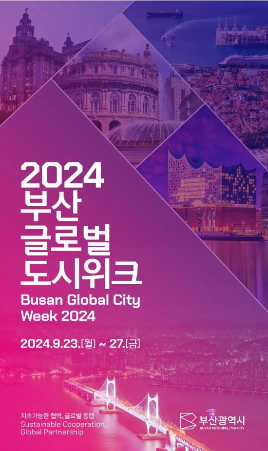 부산시는 23일부터 27일까지 5일간 부산 일대에서 2024 부산글로벌도시위크Busan Global City Week 2024를 개최한다고 밝혔다사진부산시