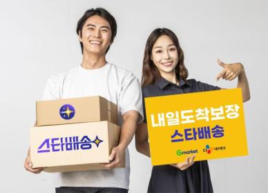 G마켓·CJ대한통운, 내일도착보장 서비스 '스타배송' 개시
