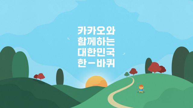 카카오는 코리아둘레길 전 구간 개통과 연계해 저탄소 '대한민국 한 바퀴 챌린지' 캠페인을 본격적으로 진행한다. [사진=카카오]