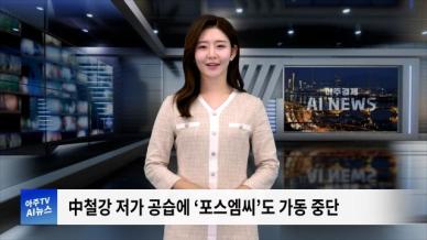 [아주경제 AI뉴스] 2024년 9월 23일 주요 뉴스(단신 1,2)