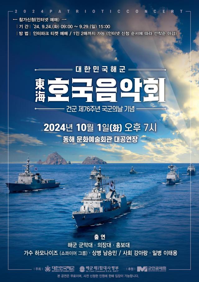 대한민국해군 동해 호국음악회 포스터사진해군1함대