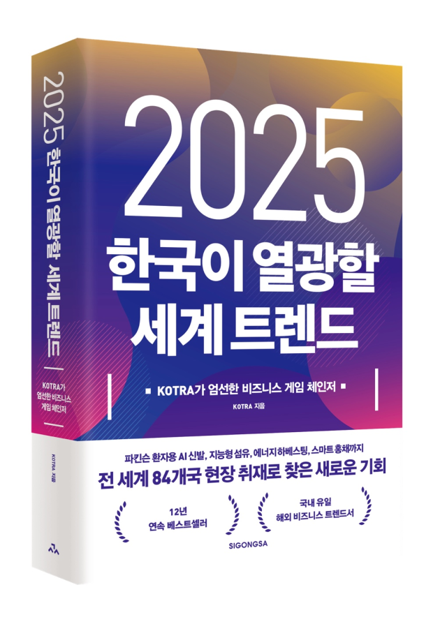 2025 한국이 열광할 세계 트렌드 표지 사진코트라