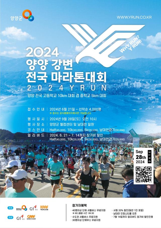 양양군 2024 양양 강변 전국 마라톤 대회포스터사진양양군