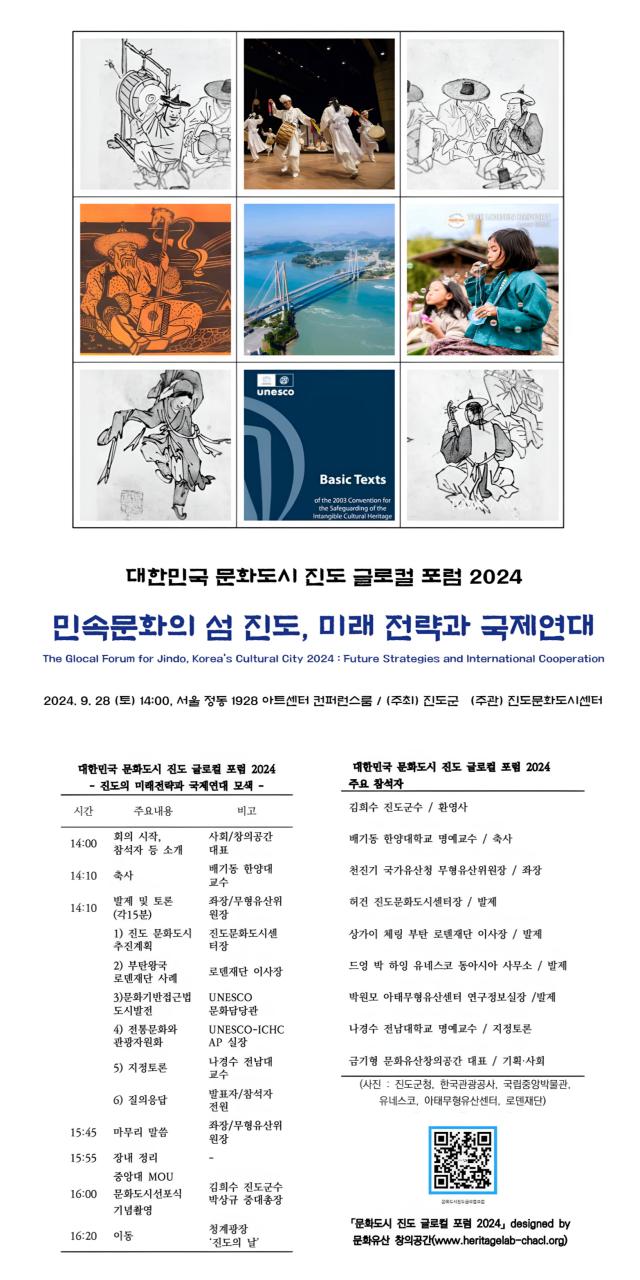 도군과 진도문화도시센터는 오는 28일 서울 정동1928 아트센터에서 ‘대한민국 문화도시 진도 글로컬 포럼 2024’를 개최한다 사진독자제공