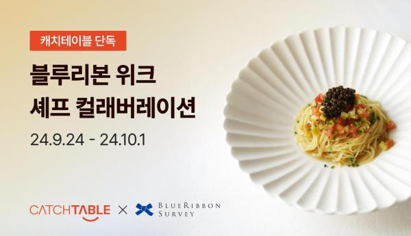 캐치테이블X블루리본 서베이 블루리본 위크 포스터 사진캐치테이블