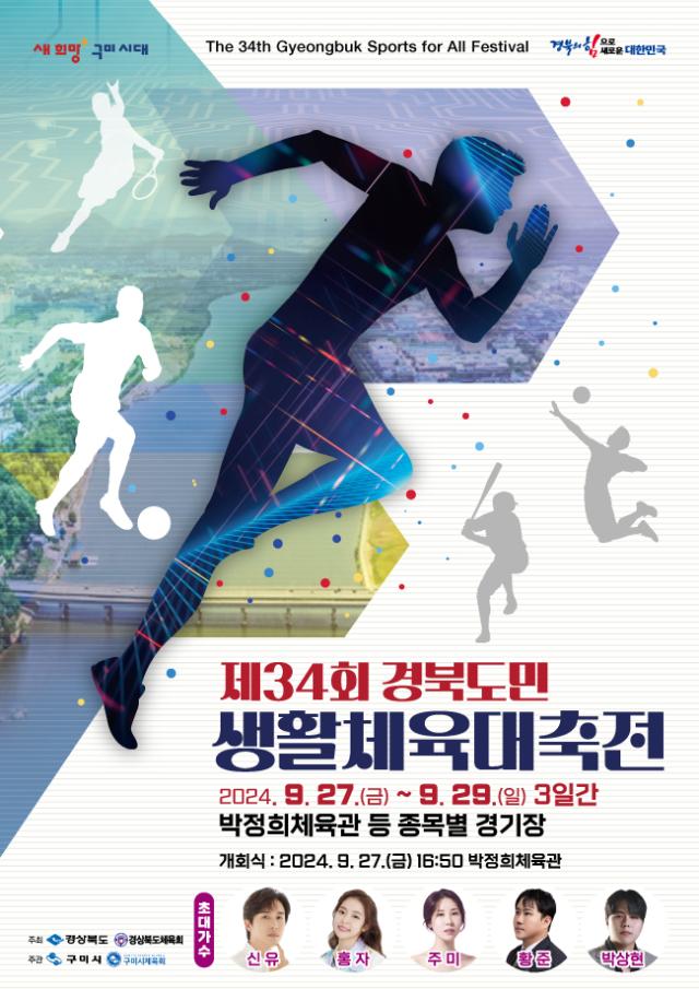 경북도민생활체육대축전 포스터사진구미시