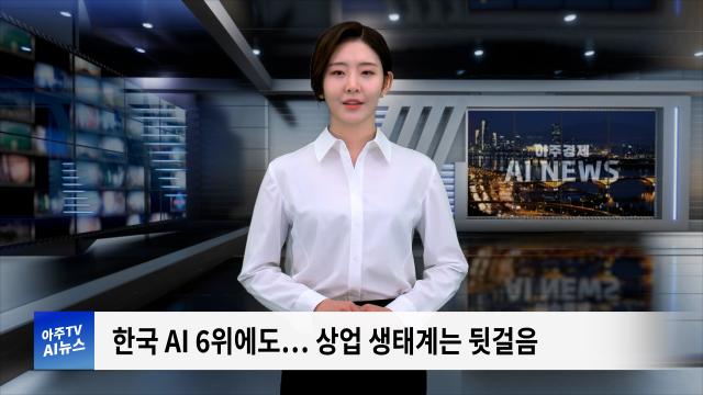 사진아주경제 AI 뉴스