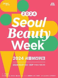 2024首尔美妆周即将开启 助力K-beauty全球化发展