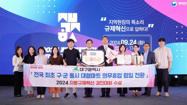 대구시는 2024년 지방규제혁신 경진대회에서 ‘대형마트 의무휴업일 평일 전환’ 정책이 최우수상을 수상했다 사진대구시