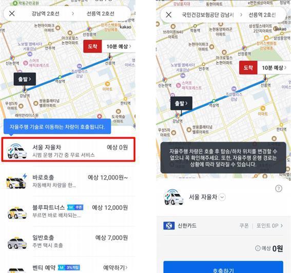 서울시는 26일부터 평일 심야 시간대오후 11시다음날 오전 5시 강남구 일대에서 호출형 자율주행 택시 서울자율차를 시범 운행한다 사진은 카카오모빌리티 카카오 T 애플리케이션에 구현된 서울자율차 호출 화면 사진서울시