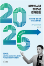 [신간] 김광석의 피벗의 시대 2025년 경제 전망 