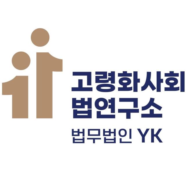 고령화 사회와 법 연구소 사진법무법인 YK
