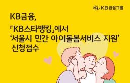 KB금융, 소상공인에 아이돌봄서비스 지원…월 최대 90만원