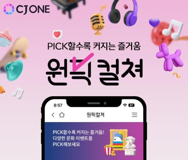 CJ ONE 컬쳐 라이프 플랫폼 원픽컬쳐 이미지