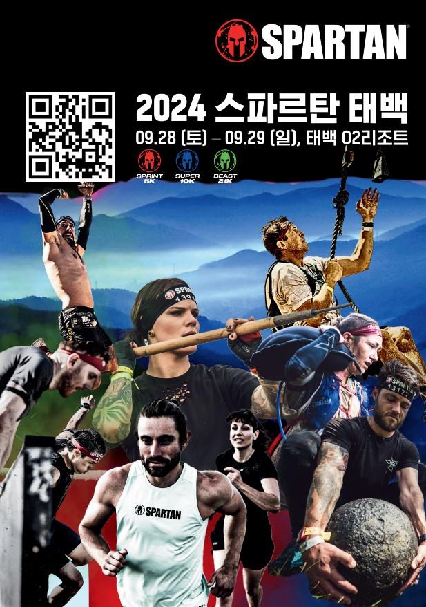 ‘2024 스파르탄 레이스 태백’ 대회 홍보 포스터사진태백시