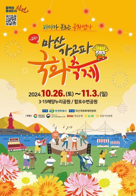 국화축제포스터사진창원시