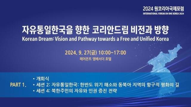 International forum to explore vision for free, unified Korea