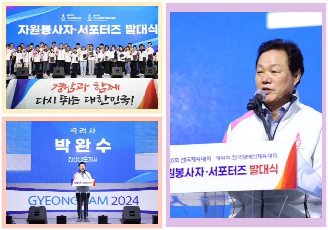 경남도는 26일 김해실내체육관에서 2024년 전국체전 자원봉사자 및 서포터즈 발대식을 개최했다 사진경남도