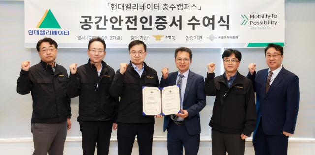 27일 충주 현대엘리베이터 본사에서 열린 ‘공간안전인증서 수여식’에서 참석자들이 기념사진을 촬영하고 있다 사진은 왼쪽부터 전용원 현대엘리베이터 생산본부장 이태원 현대엘리베이터 CTO 조재천 현대엘리베이터 대표이사 윤해권 한국안전인증원 이사장 김복수 현대엘리베이터 CSEO 김대수 한국안전인증원 원장