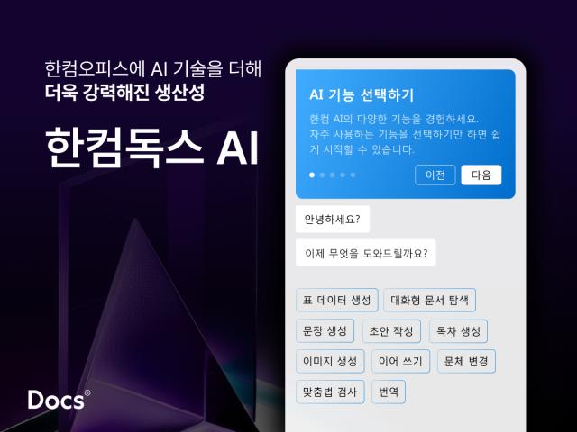 한컴 AI 결합한 문서 편집 서비스 ‘한컴독스 AI’ 출시