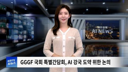 [아주경제 AI뉴스] 2024년 9월 30일 주요 뉴스(리포트)