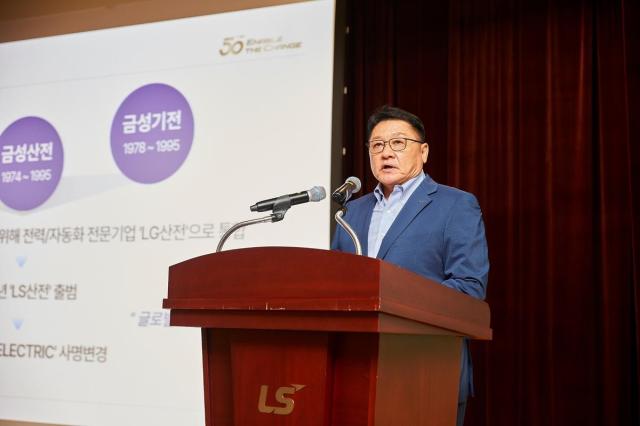 지난 30일 경기도 안양시에 위치한 LS타워에서 열린 LS일렉트릭 창립 50주년 기념식에서 구자균 LS일렉트릭 회장이 기념사를 하고 있다 사진LS일렉트릭