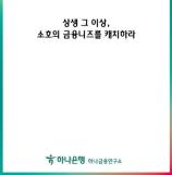 소호 58%, 주거래은행 비추천…맞춤형 금융상품 개발 필요