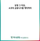 소호 58%, 주거래은행 비추천…맞춤형 금융상품 개발 필요