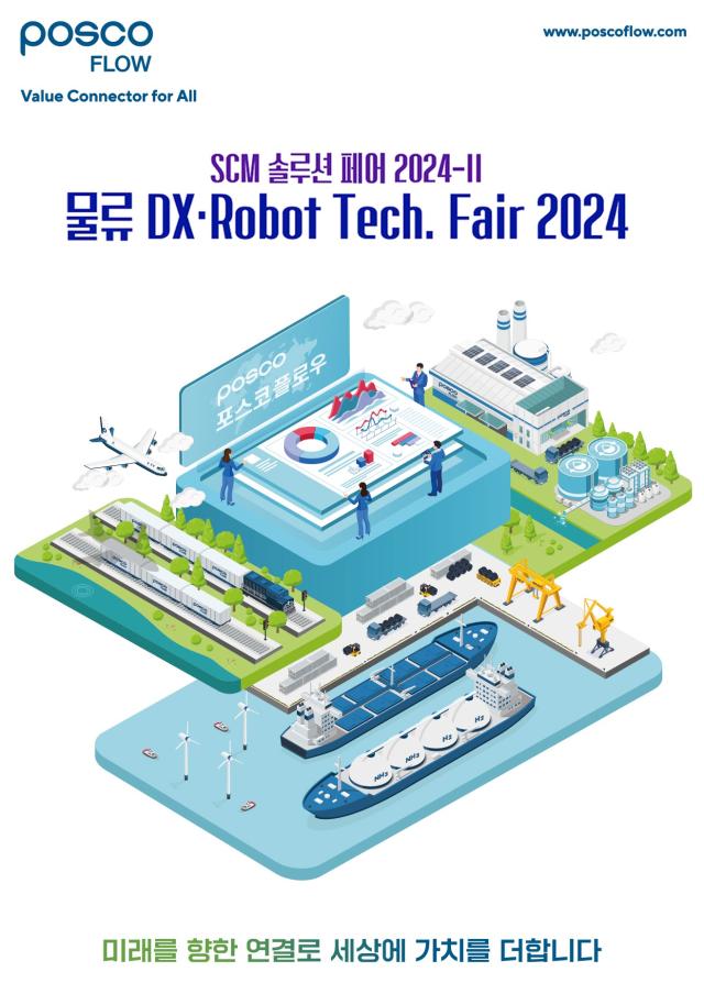 SCM솔루션 페어 ‘DX · Robot Tech Fair 2024’ 개최 포스터 사진포스코플로우