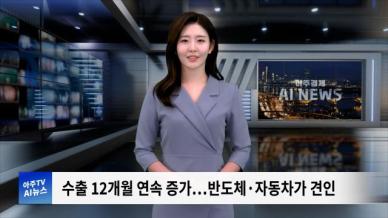 [아주경제 AI뉴스] 2024년 10월 2일 주요 뉴스(단신 1,2)