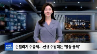 [아주경제 AI뉴스] 2024년 10월 2일 주요 뉴스(리포트)