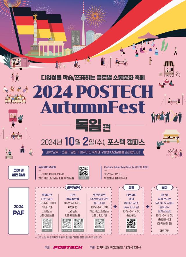 POSTECH AutumnFest PAF 포스터 사진포스텍