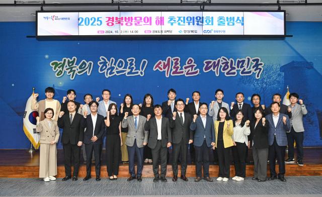 경북도는 2일 도청에서 2025 경북 방문의 해 추진위원회 출범식을 가졌다 사진경상북도