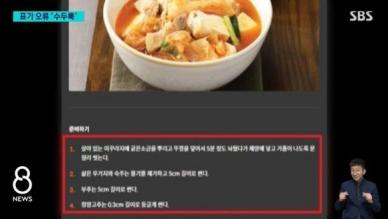 예산 100억 한식진흥원, 황당 레시피 논란…김치찌개엔 미꾸라지?