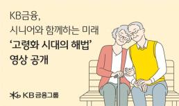 KB금융, 노인의 날 맞아 고령화 시대 해법 영상 공개