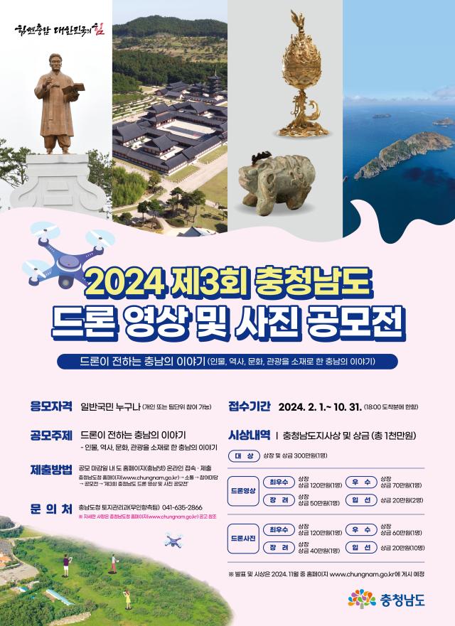 2024 제3회 충청남도 드론 영상 및 사진 공모전 포스터사진충남도