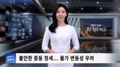 [아주경제 AI뉴스] 2024년 10월 4일 주요 뉴스(단신 1,2)
