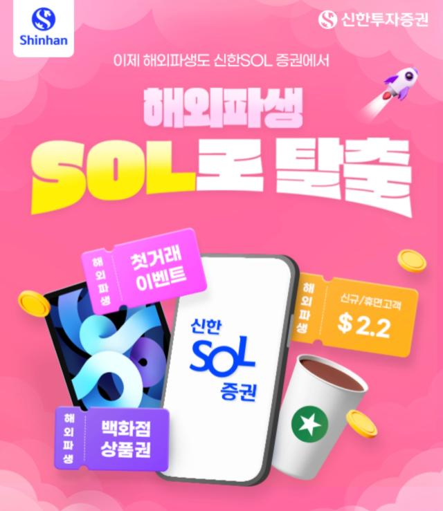 신한투자증권이 오는 12월 13일까지 모바일트레이딩시스템MTS 신한 SOL증권 해외파생거래 리뉴얼을 기념해 해외파생 신한 SOL 탑재 이벤트를 실시한다 사진신한 SOL증권 캡처