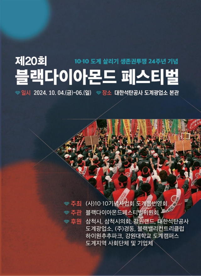 삼척시 제20회 블랙다이아몬드 페스티벌 홍보 포스터사진삼척시