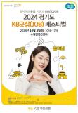 KB국민은행, 8일 2024 경기도 KB굿잡 페스티벌 개최